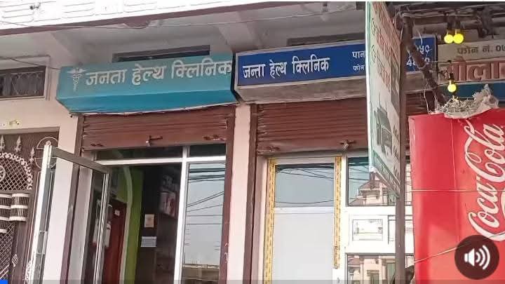 चन्द्रौटाको जनता हेल्थ क्लिनिकमाथि मेडिकल ठगीको आरोप!